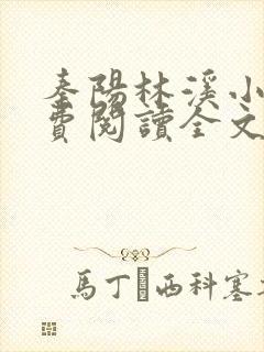 秦阳林溪小说免费阅读全文