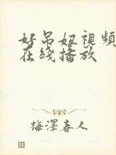 好吊妞视频免费在线播放