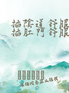 插阴道舒服还是插肛门舒服