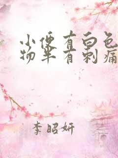 小便有白色浑浊物半有刺痛