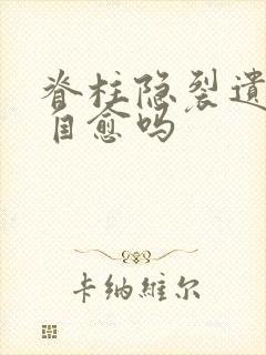 脊柱隐裂遗尿能自愈吗