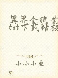 异界全职业大师txt下载精校版