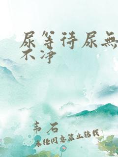 尿等待尿无力尿不净