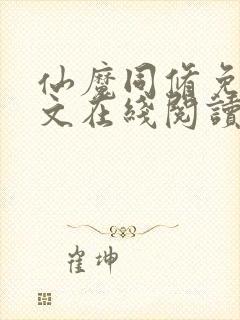 仙魔同修免费全文在线阅读