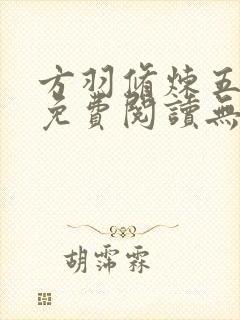 方羽修炼五千年免费阅读无弹窗