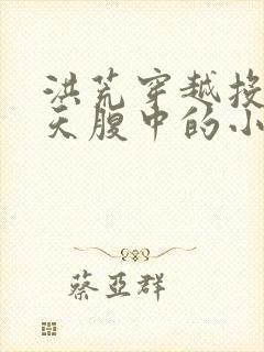 洪荒穿越投胎通天腹中的小说