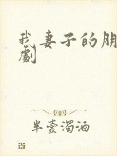 我妻子的朋友韩剧