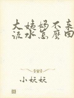 大姨妈不来总是流水怎么回事