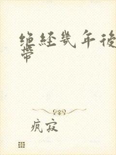 绝经几年后有白带