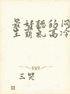 最好听的网名女生霸气高冷