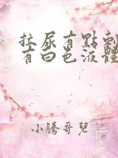 拉尿有点刺痛还有白色液体