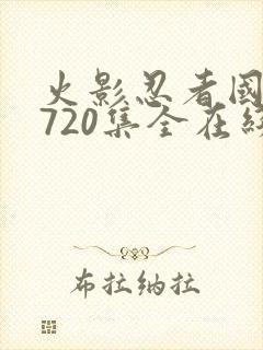 火影忍者国语版720集全在线观看