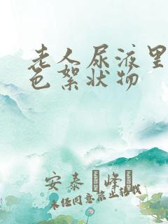 老人尿液里有白色絮状物