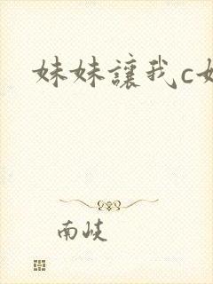 妹妹让我c她