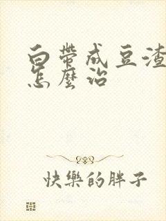 白带成豆渣状痒怎么治