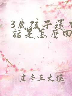 3岁孩子还不说话是怎么回事