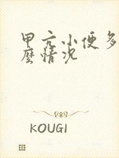 甲亢小便多是什么情况