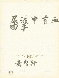 尿液中有血怎么回事