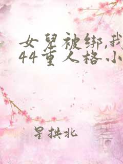 女儿被绑,我的44重人格小说免费阅读