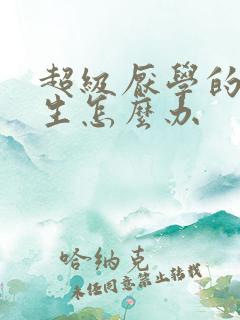 超级厌学的初中生怎么办