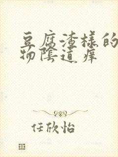 豆腐渣样的分泌物阴道痒