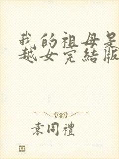 我的祖母是个穿越女完结版