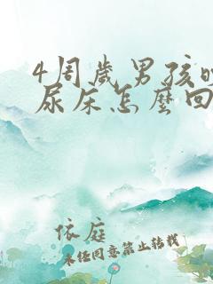 4周岁男孩晚上尿床怎么回事