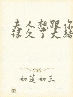 夫人想跟你离婚很久了大结局