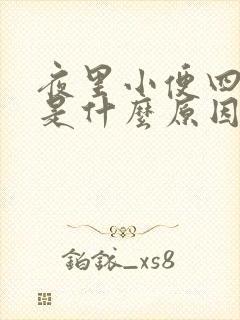 夜里小便四五次是什么原因