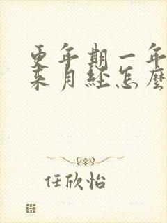 更年期一年后又来月经怎么回事