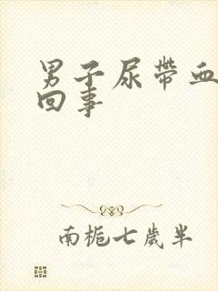 男子尿带血怎么回事