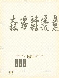 大便稀像鼻涕一样带粘液是怎么回事