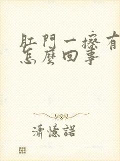 肛门一擦有血是怎么回事