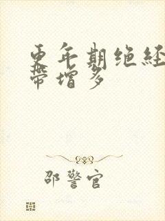 更年期绝经后白带增多