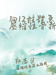 胸12椎体急性压缩性骨折