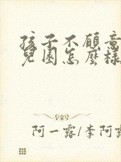 孩子不愿意去幼儿园怎么样去引导