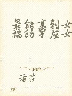 最能享到女儿的福的星座女