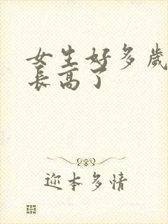 女生好多岁就不长高了