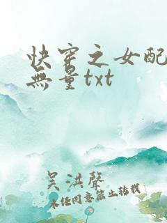 快穿之女配功德无量txt
