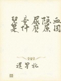 儿童尿隐血1+是什么原因引起的