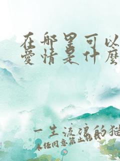 在哪里可以观看爱情是什么电视剧