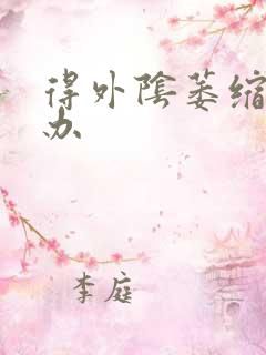 得外阴萎缩怎么办