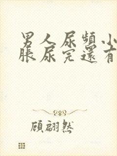 男人尿频小腹坠胀尿完还有尿意