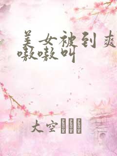 美女被到爽高潮嗷嗷叫