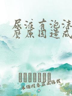 尿液有泡沫是什么原因造成的