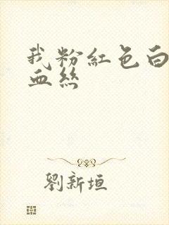 我粉红色白带带血丝