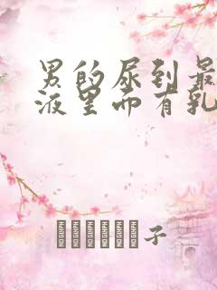 男的尿到最后尿液里面有乳白色的