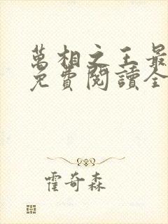 万相之王最新版免费阅读全文