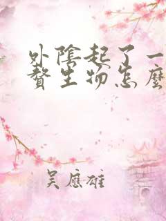 外阴起了一个小赘生物怎么办