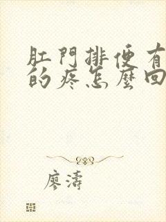 肛门排便有撕裂的疼怎么回事?